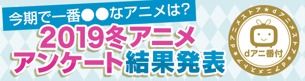 今期笑ったのは かぐや様は告らせたい 萌えたのは 五等分の花嫁 19年 冬アニメの部門別ランキングを発表 株式会社ドコモ アニメ ストアのプレスリリース