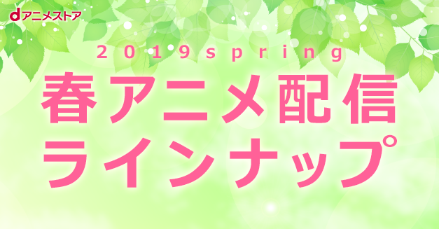 文豪ストレイドッグス 第3シーズン 進撃の巨人season3 Part 2 19年春アニメ配信ラインナップ発表 株式会社ドコモ アニメ ストアのプレスリリース