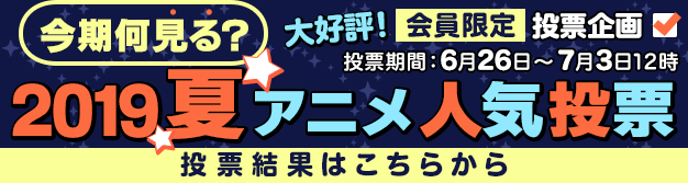 1位 ダンまちii 2位 ありふれた職業で世界最強 3位 とある科学の一方通行 今期何見る 19夏アニメ人気投票結果 発表 株式会社ドコモ アニメストアのプレスリリース