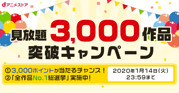 Dアニメストア 3 000作品 突破記念 全作品no 1総選挙 Dポイント3 000pプレゼント を実施 株式会社ドコモ アニメストア のプレスリリース