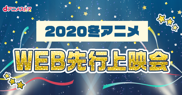 防振り 虚構推理 デンドロ 等 冬アニメ Web先行上映会 をdアニメストアにて開催 株式会社ドコモ アニメストアのプレスリリース 防振り 虚構推理 デンドロ 等 冬アニメ Web先行上映会 をdアニメストアにて開催 株式会社ドコモ アニメストアのプレスリリース