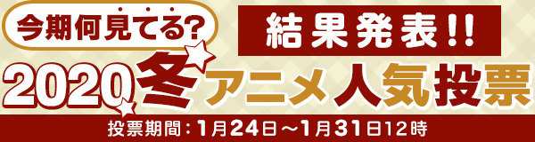 防振り 虚構推理 レールガンt がtop3 上位作は男女で異なる結果に 冬アニメ 今期何見てる 投票結果発表 株式会社ドコモ アニメ ストアのプレスリリース