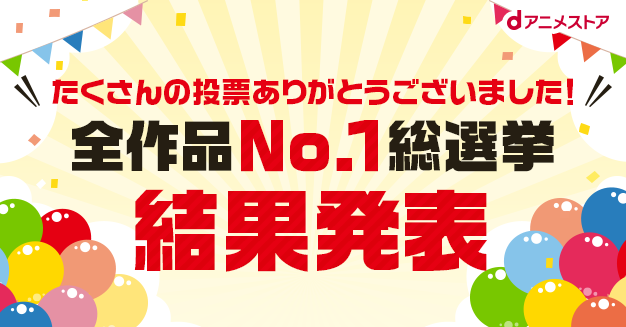 皆が選んだno 1アニメ 鬼滅 Sao よりもい など上位100作品を発表 Dアニメストア3 000作品突破記念 株式会社ドコモ アニメストアのプレスリリース