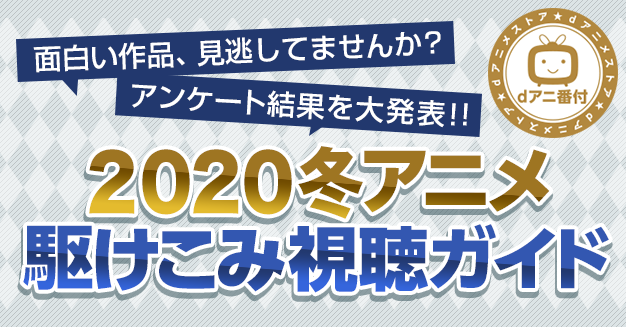 今期燃えたのは ハイキュー 感動したのは ソマリ 2020冬