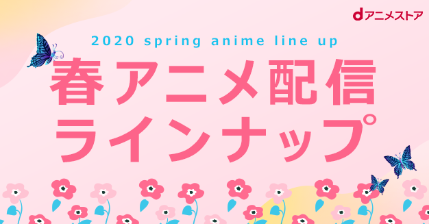 一覧 春 アニメ 2020 2021 年