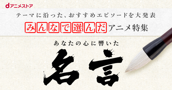 アニメ 名言 特集 みんなが選んだ 心に響いたあの台詞をピックアップ 株式会社ドコモ アニメストアのプレスリリース