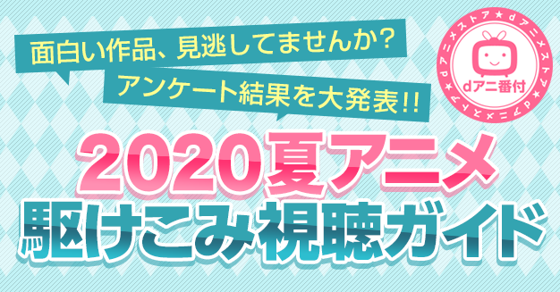 宇崎ちゃん かのかり Sao アリシゼーション Wou がランクイン 夏アニメ 部門別ランキング 発表 株式会社ドコモ アニメ ストアのプレスリリース