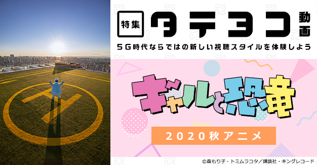 タテヨコ動画 第2弾は ギャルと恐竜 スマホの向きでアニメーションと実写を切り替えて楽しめる 株式会社ドコモ アニメストアのプレスリリース