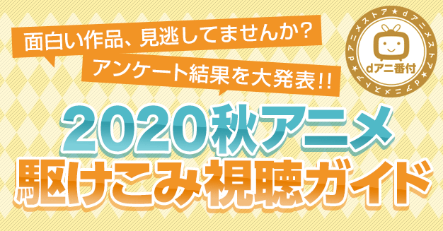 2020 秋 ランキング アニメ