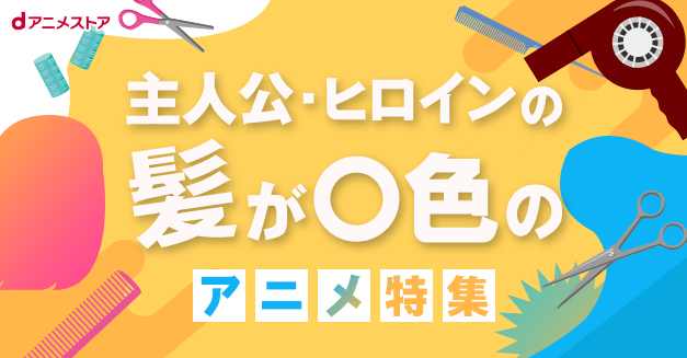 主人公 ヒロインの髪が 色アニメ特集 個性引き立つ髪色のキャラが登場する作品をまとめてみました あなたの推しキャラは何色 株式会社ドコモ アニメ ストアのプレスリリース