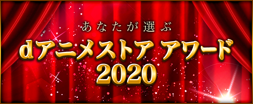『呪術廻戦』が２冠！ 『魔女の旅々』『ハイキュー!! TO THE TOP』など人気作が受賞！  “dアニメストアアワード2020”受賞作6部門をランキング形式で発表！