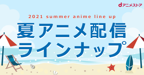 21夏アニメ Dアニメストア配信ラインナップはとっても豊富 転スラ2期 魔法科高校の優等生 はめふらx など見放題最速配信 多数 株式会社ドコモ アニメストアのプレスリリース