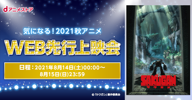 Dアニメストアにて秋アニメ サクガン 第1話の最速配信決定 8月14日 土 15日 日 の48時間限定公開 株式会社ドコモ アニメ ストアのプレスリリース