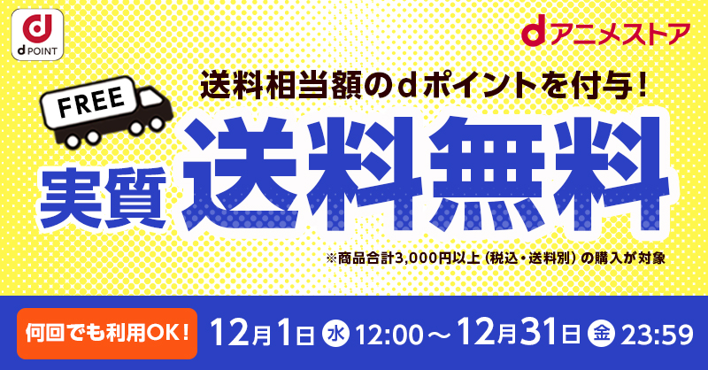 今年最後の実質送料無料キャンペーン開催中！送料相当額のdポイントを 