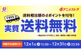 今年最後の実質送料無料キャンペーン開催中！送料相当額のdポイントを付与＆さらに期間中なら何回でもご利用OK！