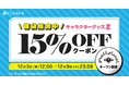 スモール・プラネット ｄアニメストア店 開店記念15％OFFクーポン配布中！実質送料無料キャンペーンと併用して、大人気キャラグッズをお得にGET！
