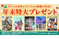 人気アニメの豪華レアアイテムが抽選で当たるプレゼントキャンペーン実施中！さらに全商品に使える30%オフクーポンも！