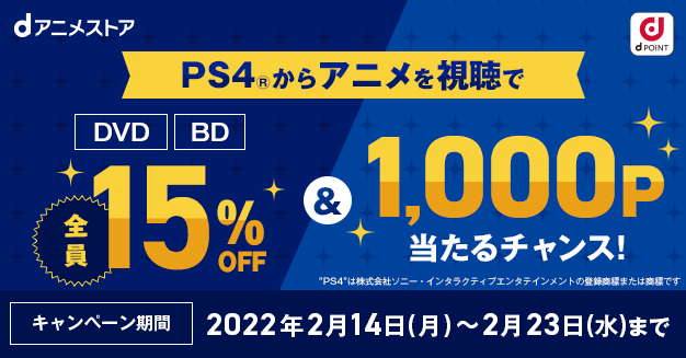 Playstation 4からアニメを視聴 エントリーされたdアニメストア会員様全員へdvd 15 Offクーポン 抽選で1 000名様へ1 000pをプレゼント 株式会社ドコモ アニメストアのプレスリリース