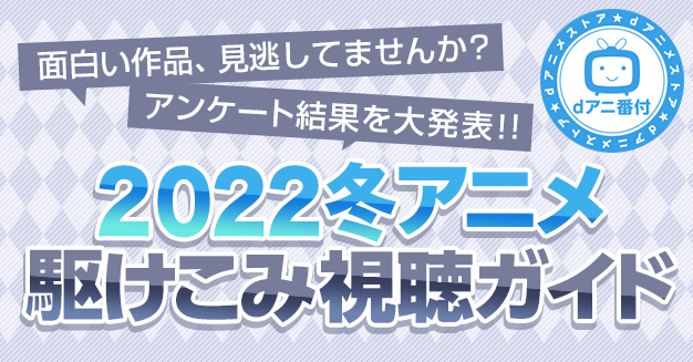 ハコヅメ 魔法科追憶編 着せ替え人形 進撃の巨人 The Final Season がランクイン 22冬アニメ 部門別ランキング発表 株式会社 ドコモ アニメストアのプレスリリース