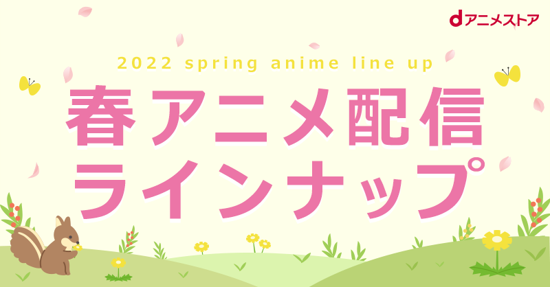 Spy Family 盾の勇者 2期 かぐや様 3期 など含む44作品 22春アニメ Dアニメストア配信ラインナップ公開 株式会社ドコモ アニメストアのプレスリリース