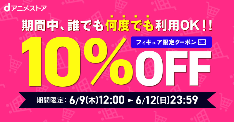 誰でも何度でも！フィギュア商品に使える10%OFFクーポン配布中！大好き