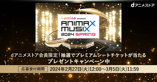 3月30日(土)開催「Lemino presents ANIMAX MUSIX 2024 SPRING」のプレミアムシートチケット をdアニメストア会員限定で抽選プレゼント!是非エントリーください!