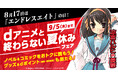 「涼宮ハルヒシリーズ」とdアニメストアがコラボレーション！ノベル＆コミックをおトクに読んで、豪華グッズをゲットしよう！dポイント（期間・用途限定）8,888ptが当たるキャンペーンも！