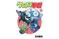ケロロ小隊、dアニメストアを侵略するであります！名作アニメのコミックが期間限定価格で読める＆X投稿でサイン本プレゼント！