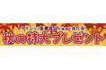 2024夏アニメのサイン入りアイテムが抽選で当たる!秋の特大プレゼントキャンペーン実施中!