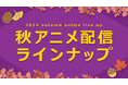 <2024秋アニメ・ dアニメストア配信ラインナップ>独占配信「最凶の支援職【話術士】である俺は世界最強クランを従える」など含む、75作品配信!