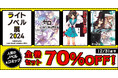 「ライトノベル展 2024」とdアニメストアがコラボレーション!大人気ノベル&コミック68タイトルの全巻セットが70%OFF!