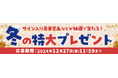 2024秋アニメのサイン入りアイテムが抽選で当たる!冬の特大プレゼントキャンペーン実施中!