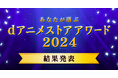 『負けヒロインが多すぎる!』が2冠!『このすば』『ユーフォニアム』『【推しの子】』『アオのハコ』『ブルロ』『ゆるキャン△』が受賞! “dアニメストアアワード2024”受賞作8部門発表!