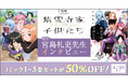dアニメストアで「紫雲寺家の子供たち」特集を公開!期間限定で原作コミックの1~5巻セットが50%OFF!