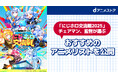 dアニメストアは「にじホロ交流戦2025」に協賛します!イベントの開催を記念してチェアマンと監督が選んだおすすめアニメリストを公式サイトで公開中!