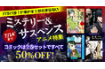 dアニメストアでハラハラドキドキの展開を楽しもう!ミステリー&サスペンスのコミック33作品が全巻セット50%OFF!