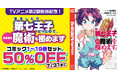 dアニメストアでTVアニメ2期を見放題最速配信!「第七王子」コミック1~19巻セットが期間限定50%OFF!