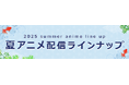 <2025夏アニメ・ dアニメストア配信ラインナップ>独占配信「ネコこのゴロ~天下統一編~」地上波先行・最速「公女殿下の家庭教師」など含む、72作品配信!