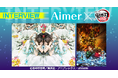 Aimerが「鬼滅の刃」を語る特集を公開中!dアニメストアでは7/31までコミック全巻セットが30%OFF!