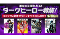 ダークヒーローが世界に抗う生き様に憧れる!コミック28作品の全巻セットが30%OFF!