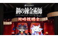 dアニメストアがにじさんじのVTuber「でびでび・でびる」さん「ルンルン」さんとコラボ!『鋼の錬金術師 FULLMETAL ALCHEMIST』のアニメ同時視聴会を9/18(木)20時より開催!
