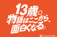 13周年記念にアニメキャラクターが大集合！アニメの日（10月22日）に合わせ、渋谷・池袋・秋葉原に世代を超えた9キャラクターの　広告を展開！