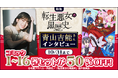 dアニメストアで見放題先行配信中の「転生悪女の黒歴史」特集を公開!原作コミックの1~16巻セットが期間限定で50%OFF!