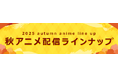 <2025秋アニメ・ dアニメストア配信ラインナップ>地上波先行・最速配信「無職の英雄 ~別にスキルなんか要らなかったんだが~」など含む、65作品配信!