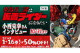 TVアニメ「東島丹三郎は仮面ライダーになりたい」はdアニメストアで最速配信中!期間限定で原作コミック1~16巻セットが50%OFF!