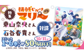 TVアニメ「機械じかけのマリー」はdアニメストアにて見放題先行配信中！10/31までの期間限定で原作コミック1～6巻セットが50％OFF！