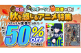 dアニメストアでスポーツ＆食欲の秋を堪能しよう！コミック32タイトルの全巻セットが50％OFF！