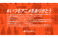 13年にわたり6,700以上の作品を配信するdアニメストアが、アニメ制作に携わるすべての人へ感謝の声を募集し屋外広告の制作へ