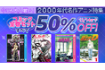 dアニメストアで2000年代アニメの感動を追体験しよう！コミック全巻セットが期間限定50％OFF！