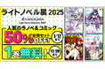 今年も「ライトノベル展」とdアニメストアがコラボレーション！人気ラノベ＆コミックの全巻セットが期間限定で無料＆50％OFF！